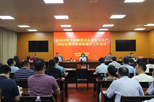 惠州市應(yīng)急管理局召開全市粉塵涉爆重點企業(yè)安全生產(chǎn)風險監(jiān)測預(yù)警系統(tǒng)建設(shè)工作會議